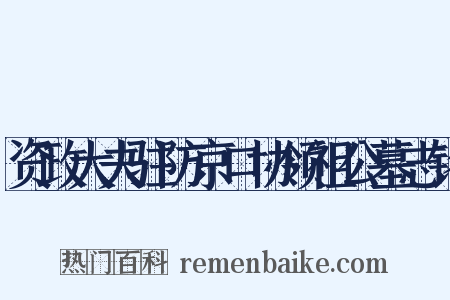 资政大夫驻防京口协领祖公墓志铭是什么意思的图片